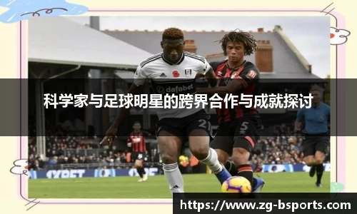 科学家与足球明星的跨界合作与成就探讨