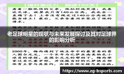 老足球明星的现状与未来发展探讨及其对足球界的影响分析