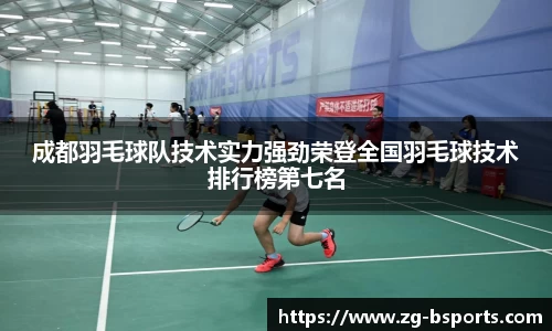 成都羽毛球队技术实力强劲荣登全国羽毛球技术排行榜第七名