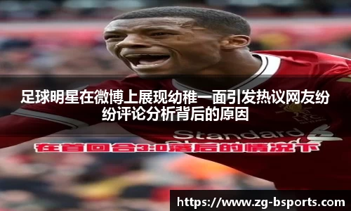 足球明星在微博上展现幼稚一面引发热议网友纷纷评论分析背后的原因